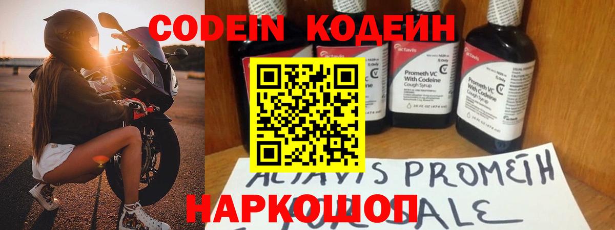 Codein напиток Lean (лин) Владикавказ